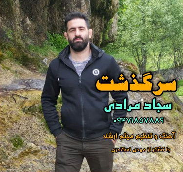 سجاد مرادی سرگذشت